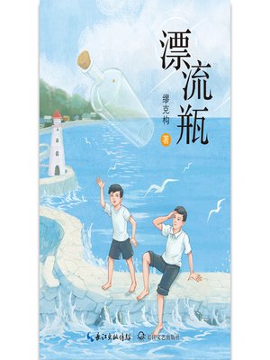 cover image of 漂流瓶